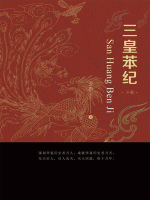 cover image of 三皇苯纪（下册）